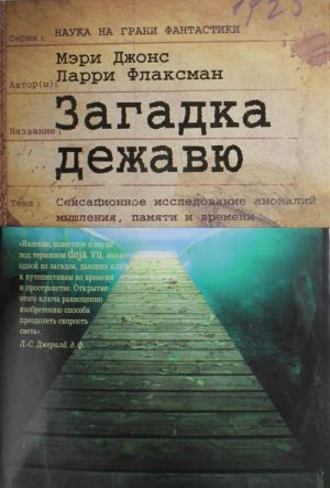 Zagadka dezhavju: Puteshestvie po anomalijam myshlenija, pamjati i vremeni