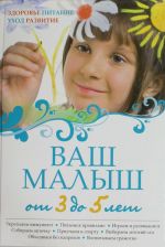 Ваш малыш от 3 до 5 лет. Здоровье. Питание. Уход. Развитие.