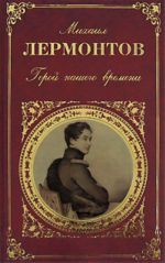 Герой нашего времени. Стихи. Поэмы.