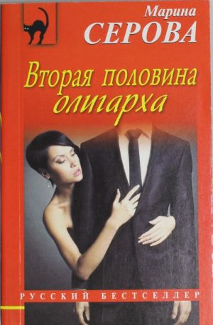 Вторая половина олигарха