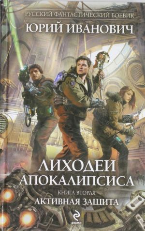 Лиходеи Апокалипсиса. Книга вторая. Активная защита