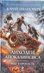 Лиходеи Апокалипсиса. Книга первая. Шаг в пропасть