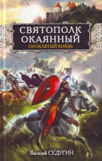 Святополк Окаянный. Проклятый князь