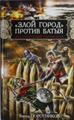 "Злой город" против Батыя. "Бессмертный гарнизон"