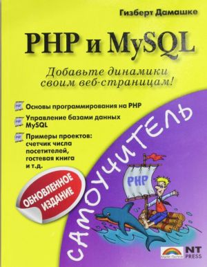 PHP и MySQL