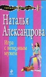 Игра с неверным мужем