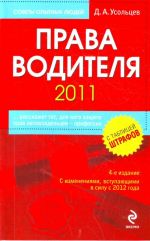 Права водителя 2011. С изменениями, вступающими в силу с 2012 года