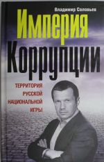 Imperija korruptsii. Territorija russkoj natsionalnoj igry