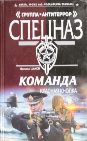 Команда. Красная кнопка