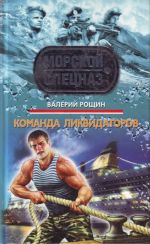 Komanda likvidatorov: roman