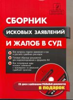 Сборник исковых заявлений и жалоб в суд  + CD-диск