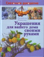 Украшения д/вашего дома своими руками