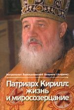 Patriarkh Kirill: zhizn i mirosozertsanie .