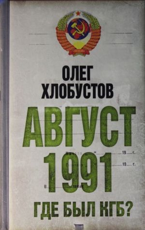 Avgust 1991 g. Gde byl KGB?