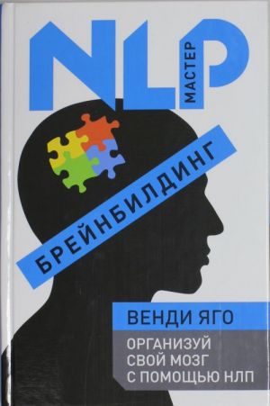 Брейнбилдинг. Организуй свой мозг с помощью НЛП