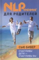 Счастливы дети - счастливы вы. НЛП-тренинг для родителей