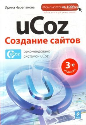 uCoz. Sozdanie sajtov. 3-e izdanie