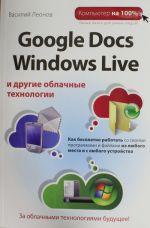 Google Docs, Windows Live i drugie oblachnye tekhnologii