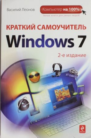 Kratkij samouchitel raboty na kompjutere s Windows 7.