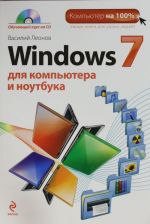 Windows 7 dlja kompjutera i noutbuka (+ CD)