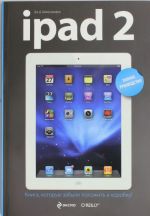 iPad 2. Полное руководство