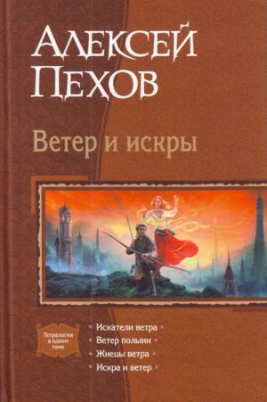 Ветер и искры. Искатели ветра; Ветер полыни; Жнецы ветра.