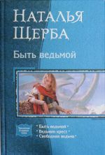 Быть ведьмой:  Быть ведьмой; Ведьмин крест; Свободная ведьма.