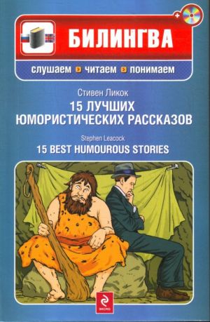 15 luchshikh jumoristicheskikh rasskazov. 15 best humourous stories (Include CD-MP3)