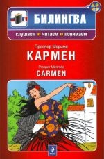 Кармен (Комплект содержит книгу и диск CD-MP3)