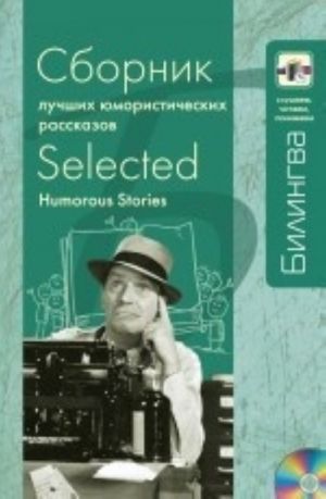 Sbornik luchshikh jumoristicheskikh rasskazov. Selected humorous stories (Include CD-MP3)