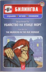 Ubijstvo na ulitse Morg / The Murders in the Rue Morgue + CD-MP3