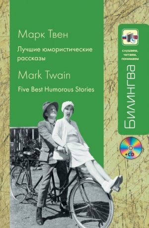 Лучшие юмористические рассказы / Five Best Humorous Stories + CD / MP3