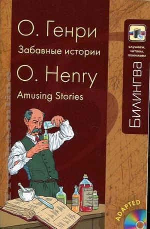 Забавные истории. Amusing stories. (Комплект содержит книгу и диск CD-MP3)