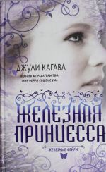 Железные фейри. Книга вторая. Железная принцесса