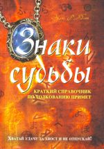 Знаки судьбы: краткий справочник по толкованию примет