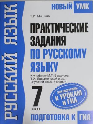 Prakticheskie zadanija po russkomu jazyku dlja podgotovki k urokam i GIA. 7 klass