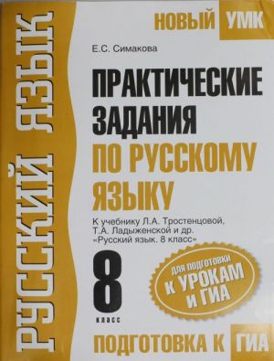 Prakticheskie zadanija po russkomu jazyku dlja podgotovki k urokam i GIA. 8 klass