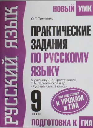 Prakticheskie zadanija po russkomu jazyku dlja podgotovki k urokam i GIA. 9 klass