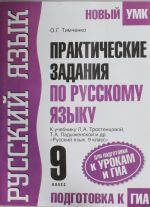 Prakticheskie zadanija po russkomu jazyku dlja podgotovki k urokam i GIA. 9 klass