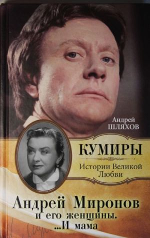 Андрей Миронов и его женщины....И мама