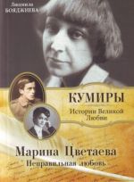 Marina Tsvetaeva. Nepravilnaja ljubov