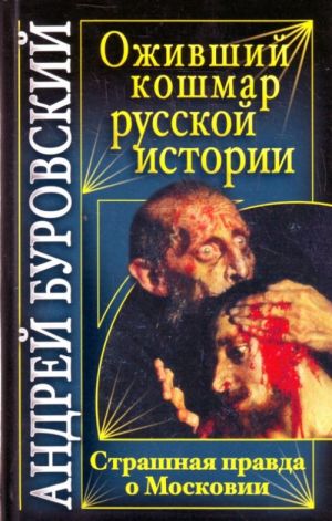 Ozhivshij koshmar russkoj istorii. Strashnaja pravda o Moskovii