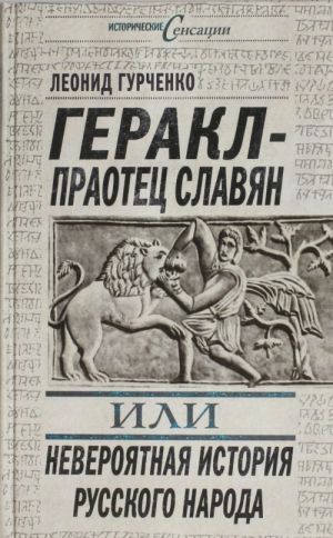 Gerakl - praotets slavjan, ili Neverojatnaja istorija russkogo naroda