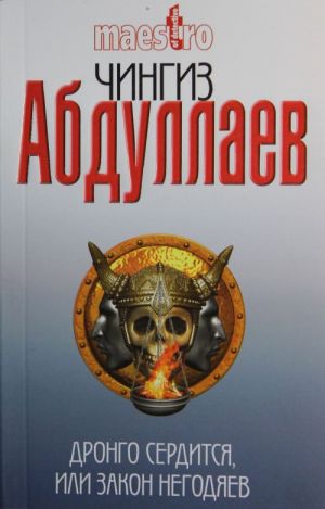 Дронго сердится, или Закон негодяев