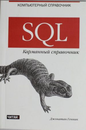 SQL. Карманный справочник