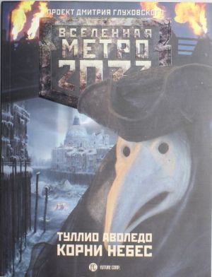 Metro 2033. Korni Nebes