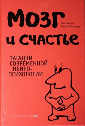 Мозг и счастье. Загадки современной нейропсихологии