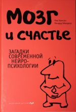 Мозг и счастье. Загадки современной нейропсихологии