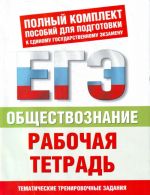 Obschestvoznanie. Rabochaja tetrad. Tematicheskie trenirovochnye zadanija urovnej