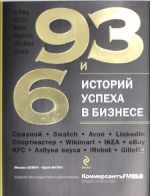 93 и 6 историй успеха в бизнесе